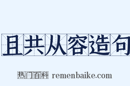 且共从容造句是什么意思的图片